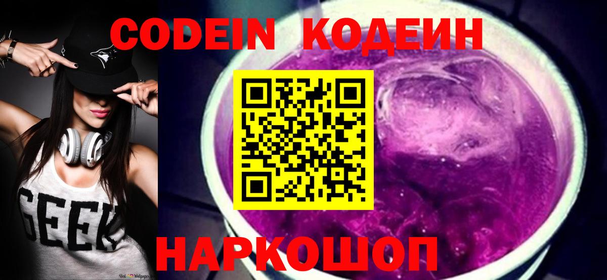 Скопин  Кодеин Purple Drank  Вход с VPN  Codein напиток Lean (лин) 